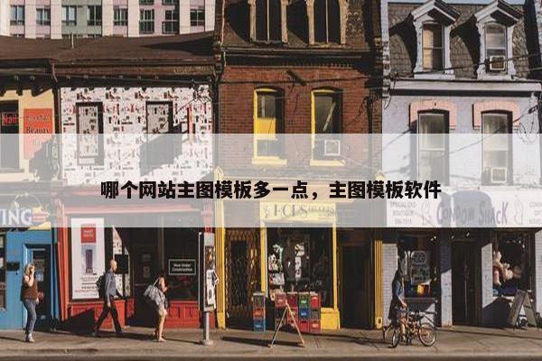 哪个网站主图模板多一点，主图模板软件