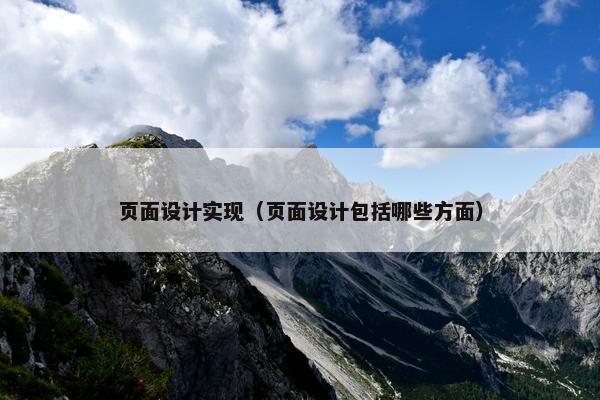 页面设计实现（页面设计包括哪些方面）
