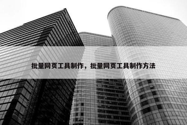 批量网页工具制作，批量网页工具制作方法