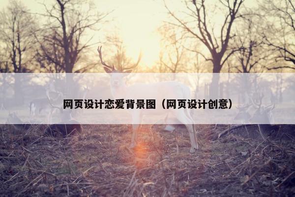 网页设计恋爱背景图（网页设计创意）