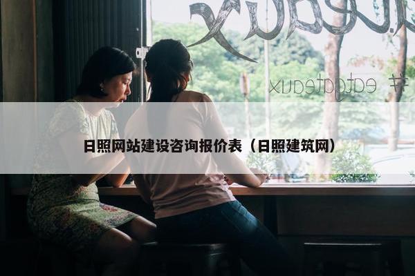 日照网站建设咨询报价表（日照建筑网）