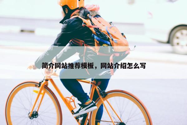 简介网站推荐模板，网站介绍怎么写