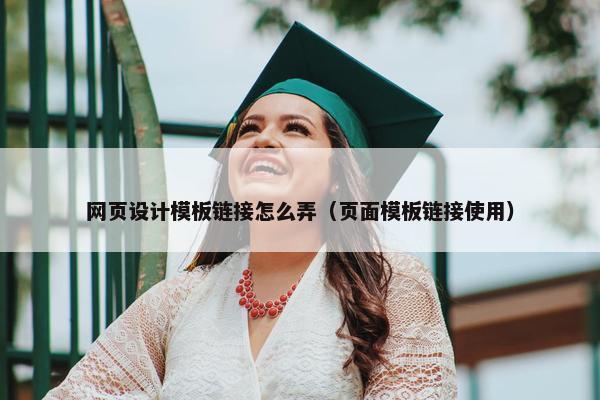 网页设计模板链接怎么弄（页面模板链接使用）