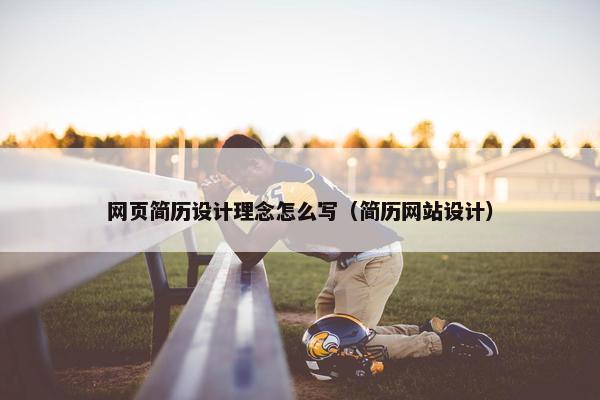 网页简历设计理念怎么写（简历网站设计）