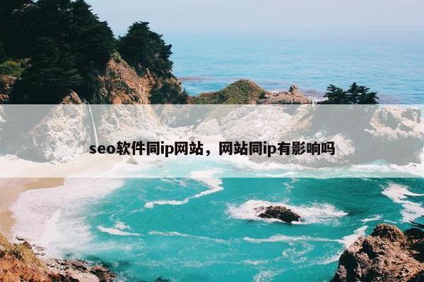 seo软件同ip网站，网站同ip有影响吗