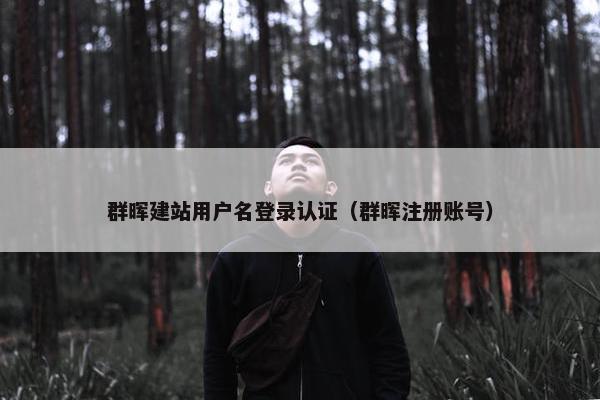 群晖建站用户名登录认证（群晖注册账号）