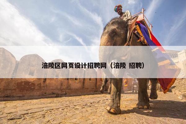 涪陵区网页设计招聘网（涪陵 招聘）
