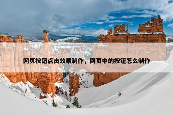 网页按钮点击效果制作，网页中的按钮怎么制作