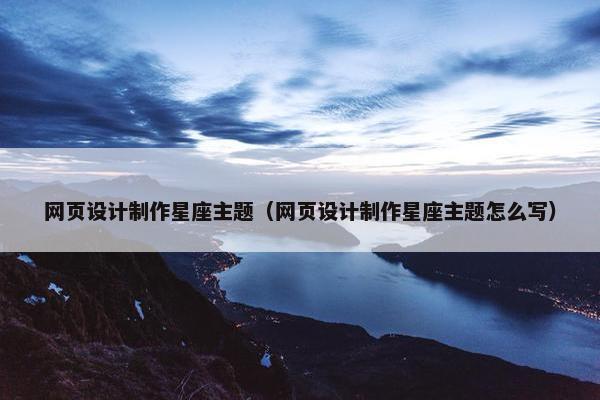 网页设计制作星座主题（网页设计制作星座主题怎么写）