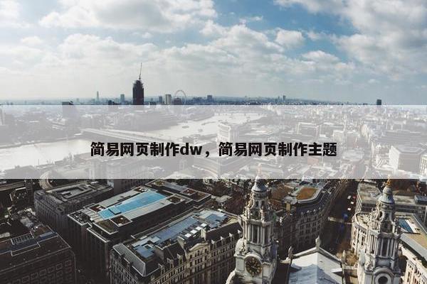 简易网页制作dw，简易网页制作主题