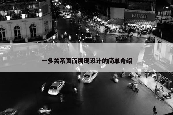 一多关系页面展现设计的简单介绍