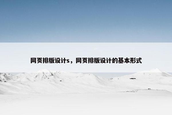 网页排版设计s，网页排版设计的基本形式