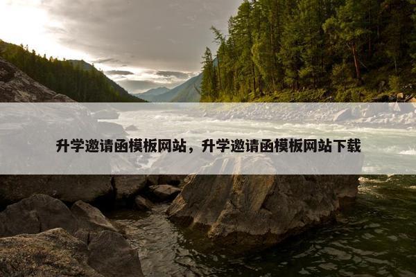 升学邀请函模板网站，升学邀请函模板网站下载