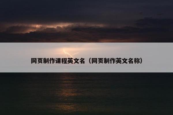 网页制作课程英文名（网页制作英文名称）