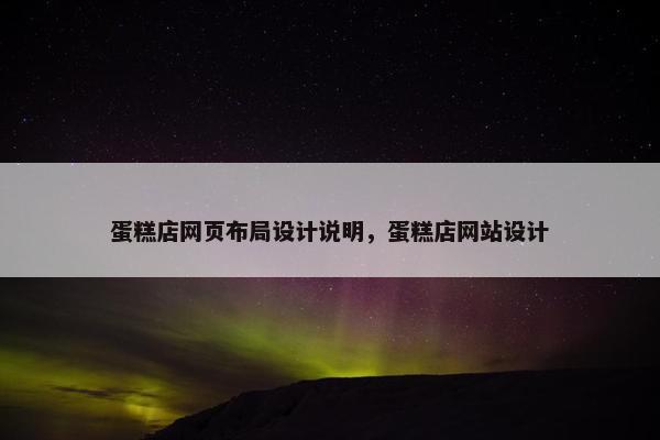 蛋糕店网页布局设计说明，蛋糕店网站设计