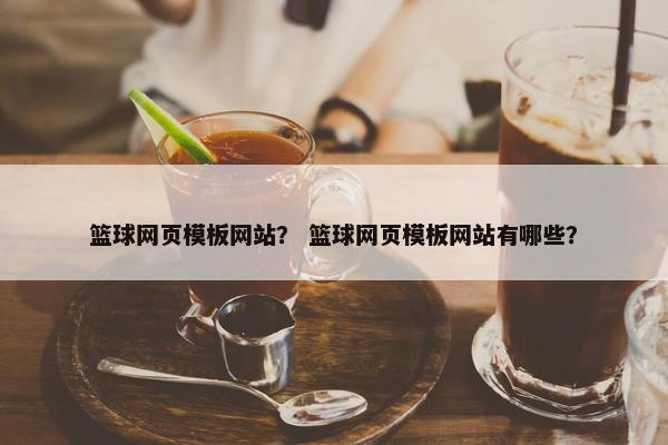 篮球网页模板网站？ 篮球网页模板网站有哪些？