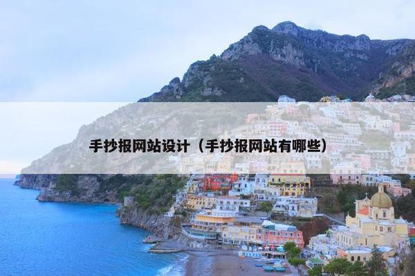 手抄报网站设计（手抄报网站有哪些）