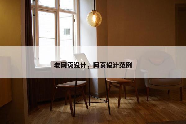 老网页设计，网页设计范例