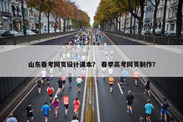 山东春考网页设计课本？ 春季高考网页制作？