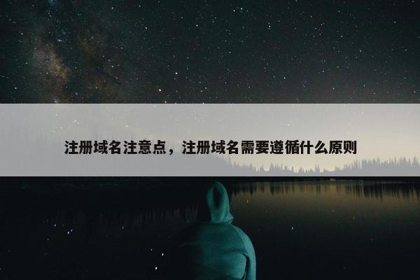 注册域名注意点，注册域名需要遵循什么原则