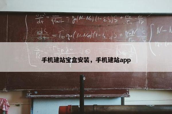 手机建站宝盒安装，手机建站app