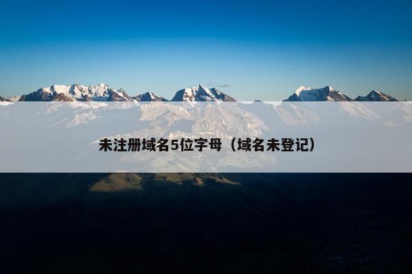 未注册域名5位字母（域名未登记）