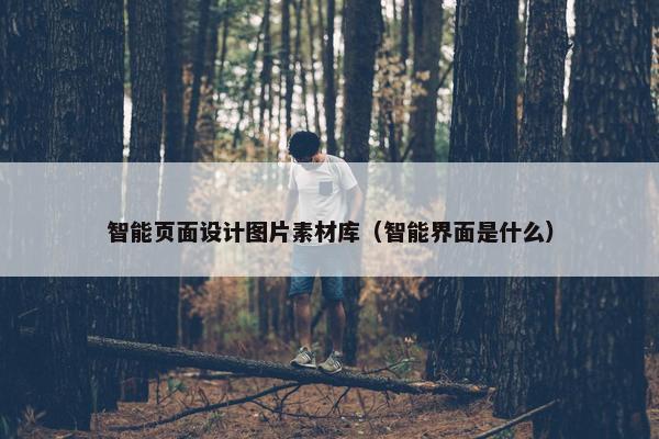 智能页面设计图片素材库（智能界面是什么）