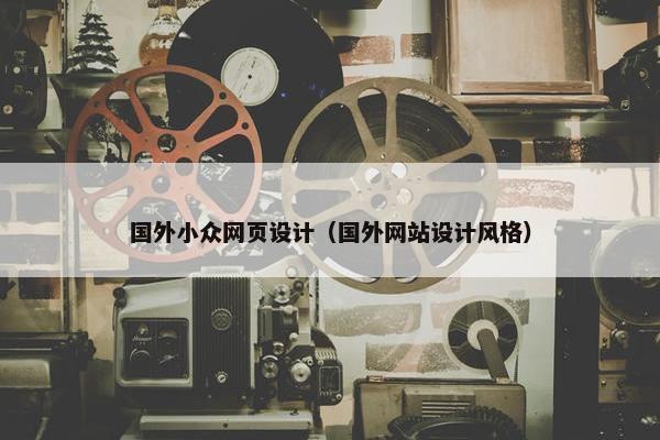 国外小众网页设计（国外网站设计风格）