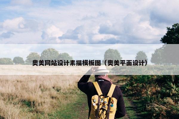 奥美网站设计素描模板图（奥美平面设计）