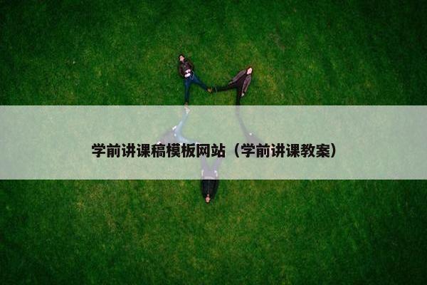 学前讲课稿模板网站（学前讲课教案）