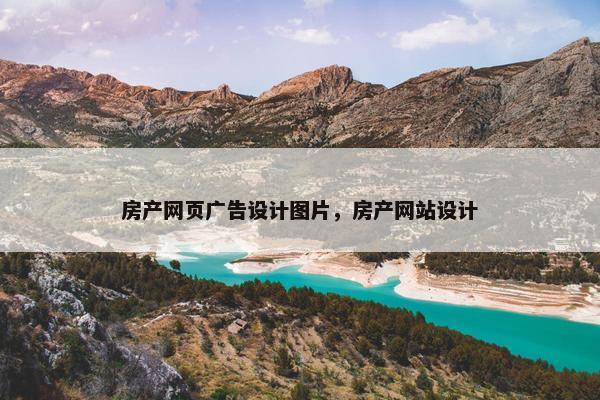 房产网页广告设计图片，房产网站设计