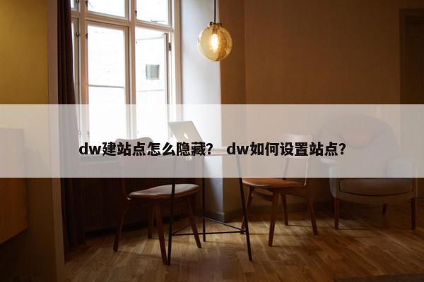dw建站点怎么隐藏？ dw如何设置站点？