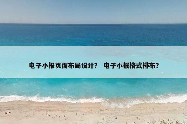 电子小报页面布局设计？ 电子小报格式排布？