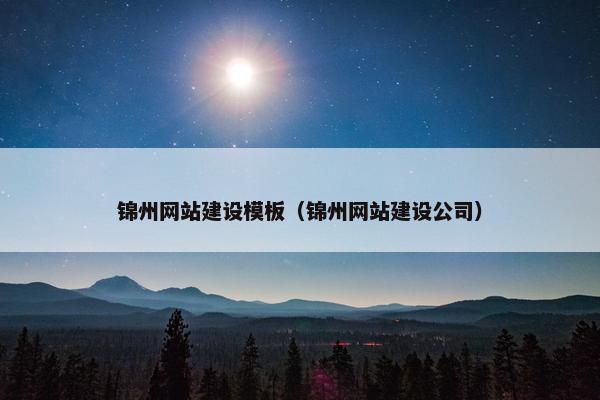 锦州网站建设模板（锦州网站建设公司）