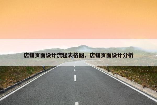 店铺页面设计流程表格图，店铺页面设计分析