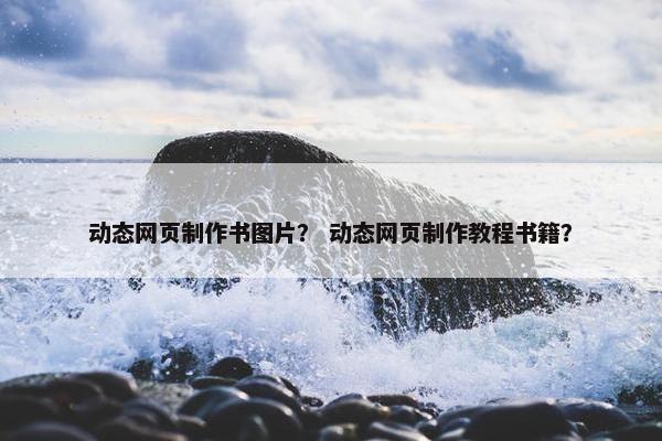 动态网页制作书图片？ 动态网页制作教程书籍？