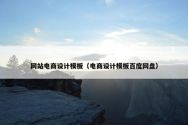 网站电商设计模板（电商设计模板百度网盘）