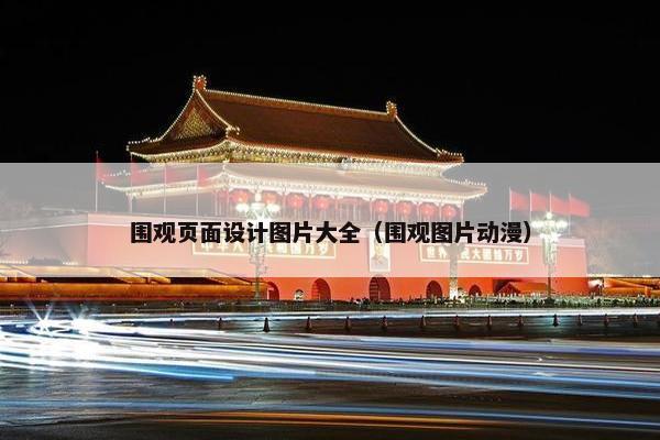 围观页面设计图片大全（围观图片动漫）