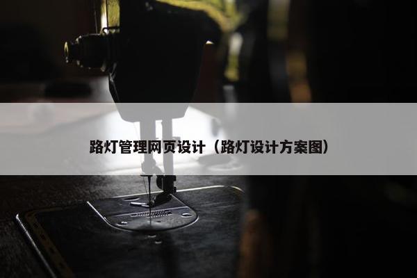路灯管理网页设计（路灯设计方案图）