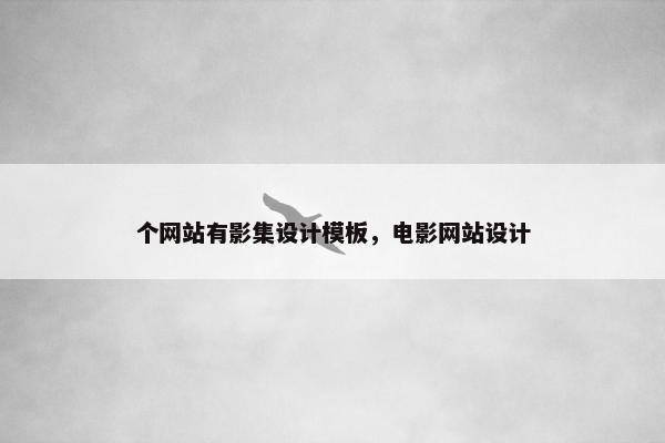个网站有影集设计模板，电影网站设计