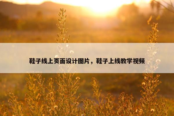 鞋子线上页面设计图片，鞋子上线教学视频