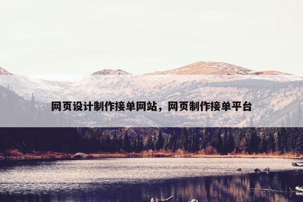 网页设计制作接单网站，网页制作接单平台