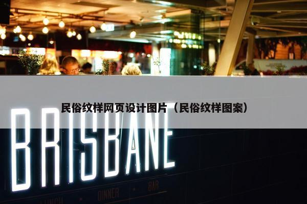 民俗纹样网页设计图片（民俗纹样图案）