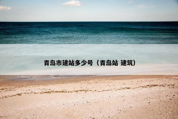 青岛市建站多少号（青岛站 建筑）