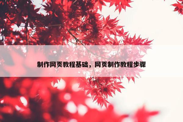 制作网页教程基础，网页制作教程步骤