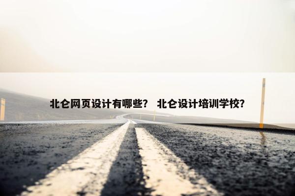 北仑网页设计有哪些？ 北仑设计培训学校？