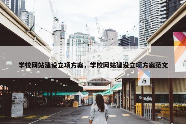 学校网站建设立项方案，学校网站建设立项方案范文