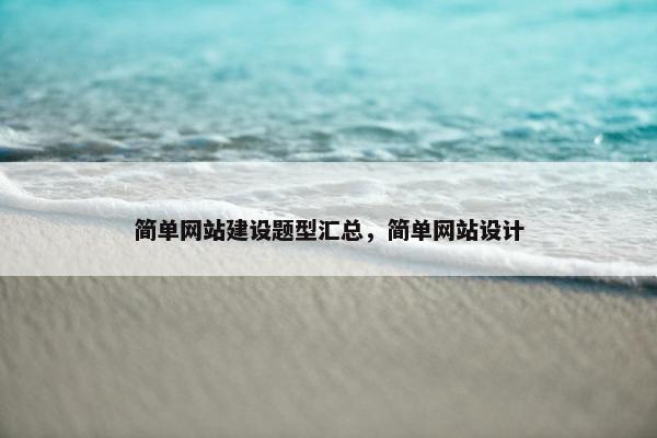 简单网站建设题型汇总，简单网站设计