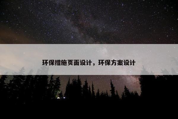 环保措施页面设计，环保方案设计