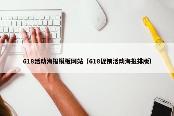 618活动海报模板网站（618促销活动海报排版）